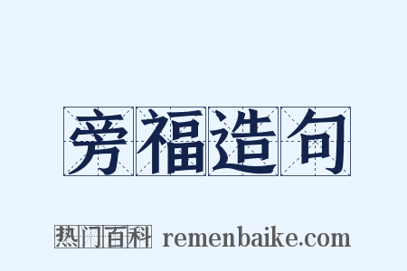 旁福造句是什么意思的图片